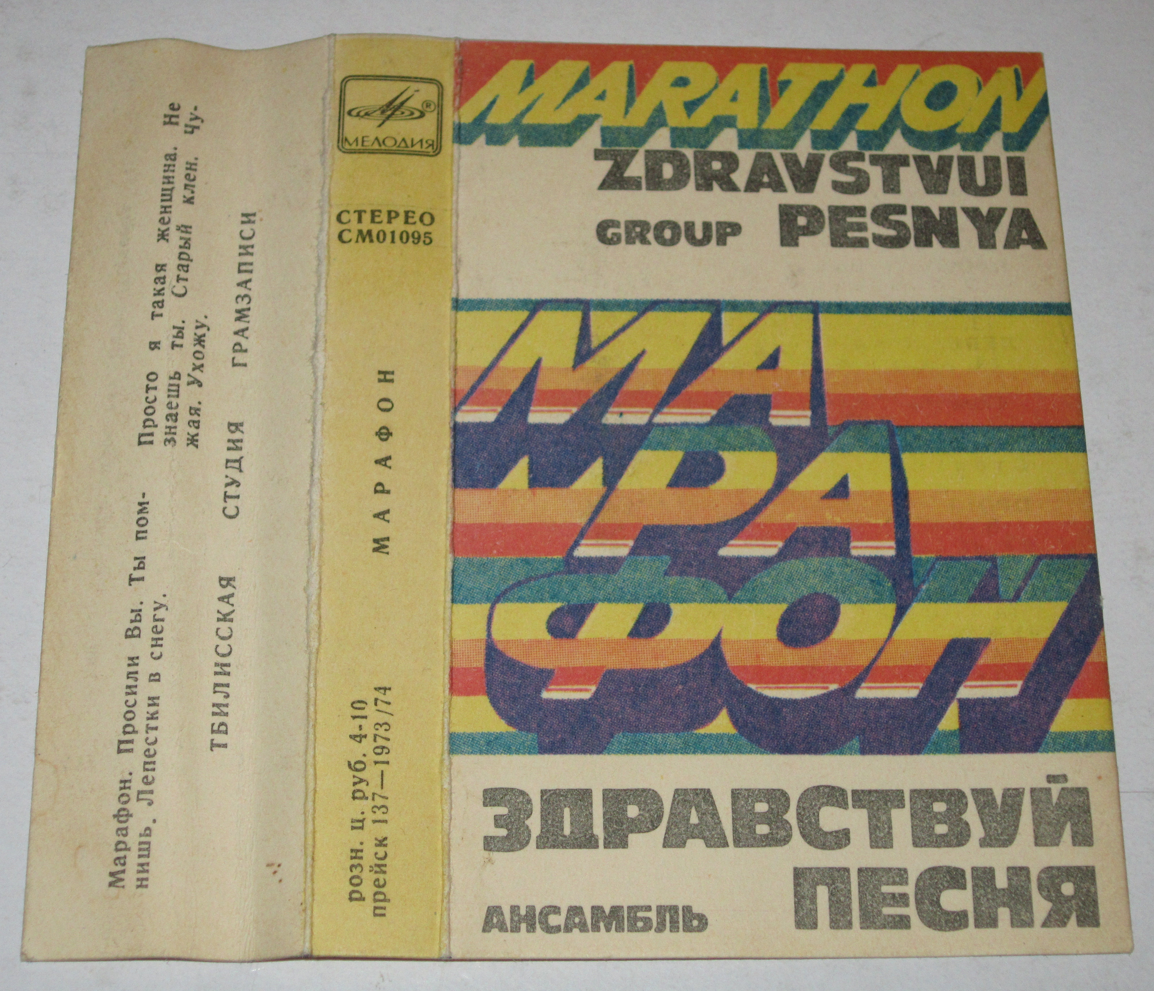 Марафон.  Ансамбль "Здравствуй, песня"