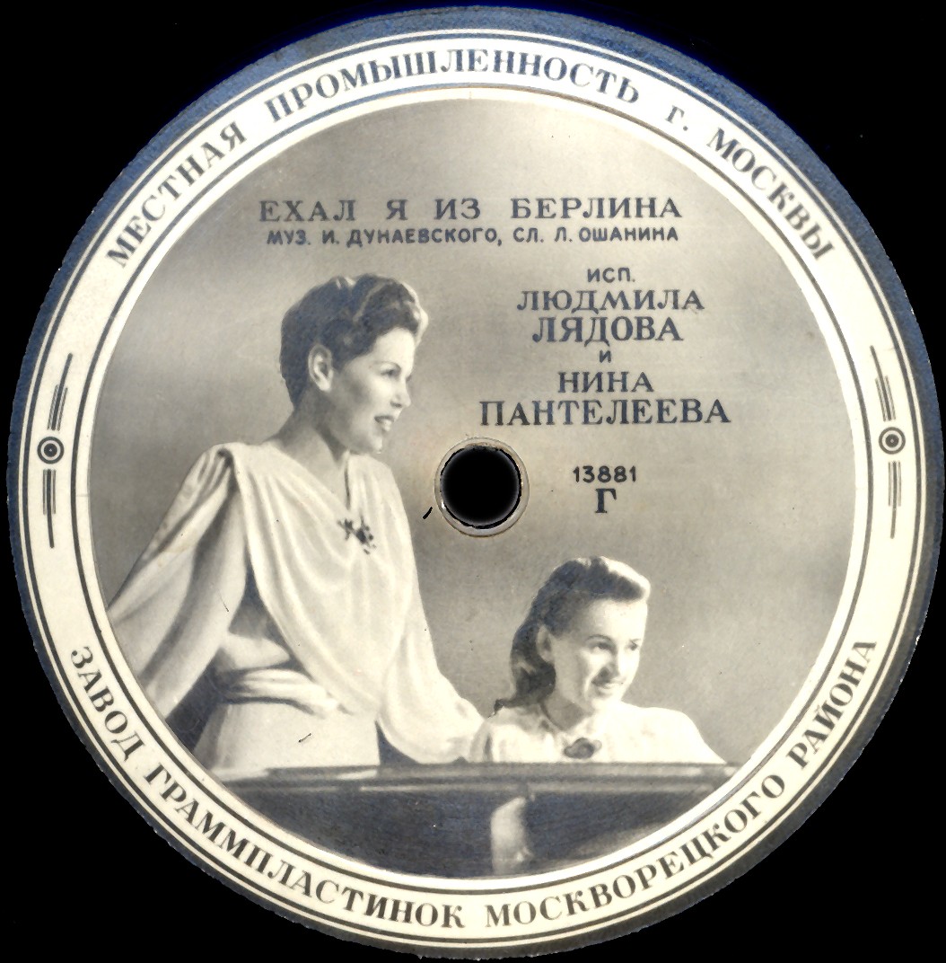 Л. Лядова, Н. Пантелеева – Пути-дороги / Ехал я из Берлина