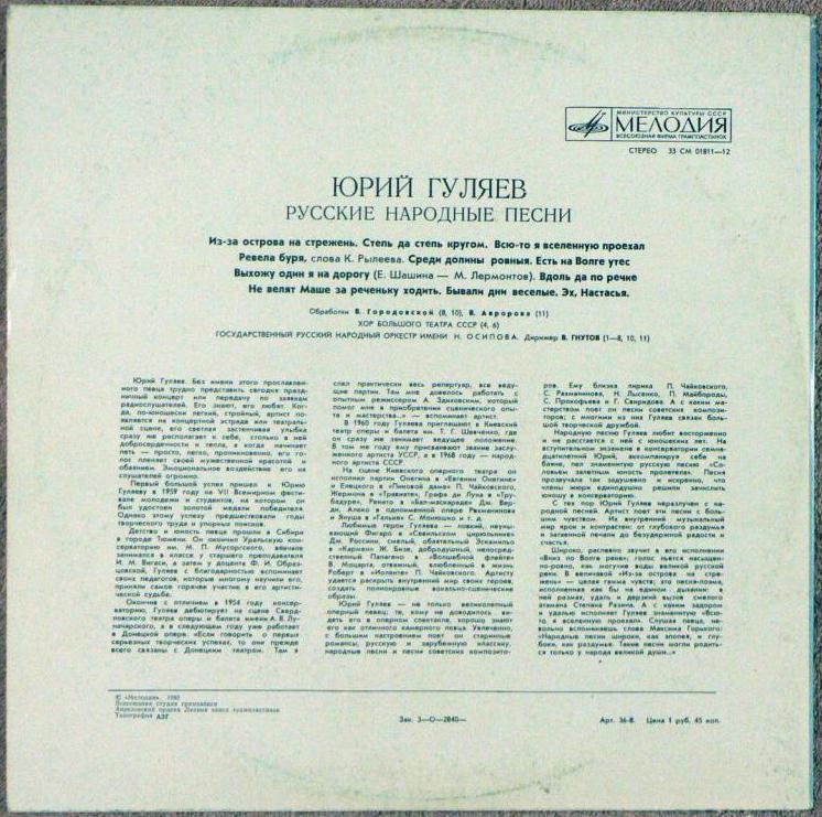 Юрий ГУЛЯЕВ. Русские народные песни