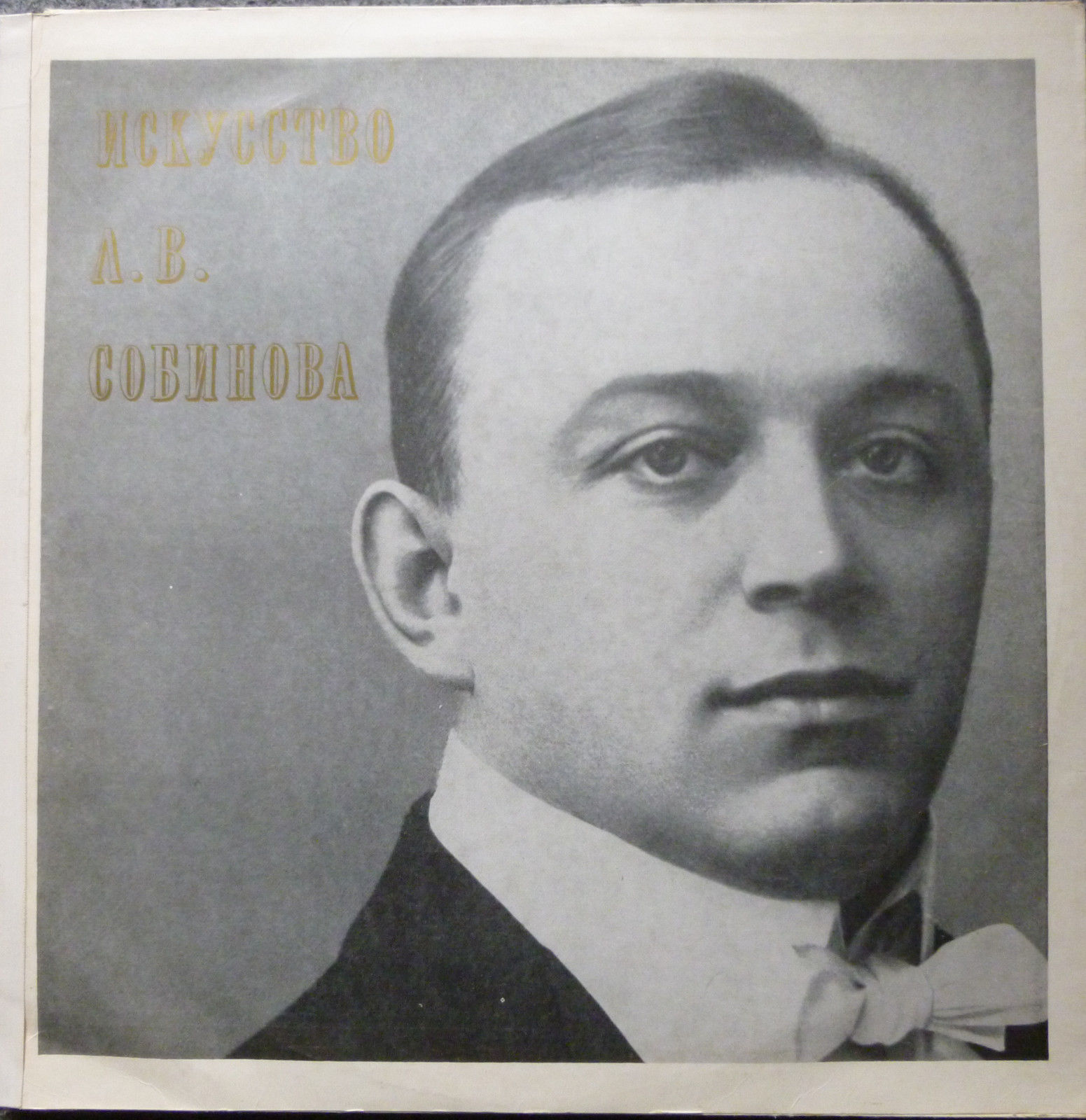 Леонид СОБИНОВ (тенор, 1872–1934): «Искусство Л. В. Собинова»