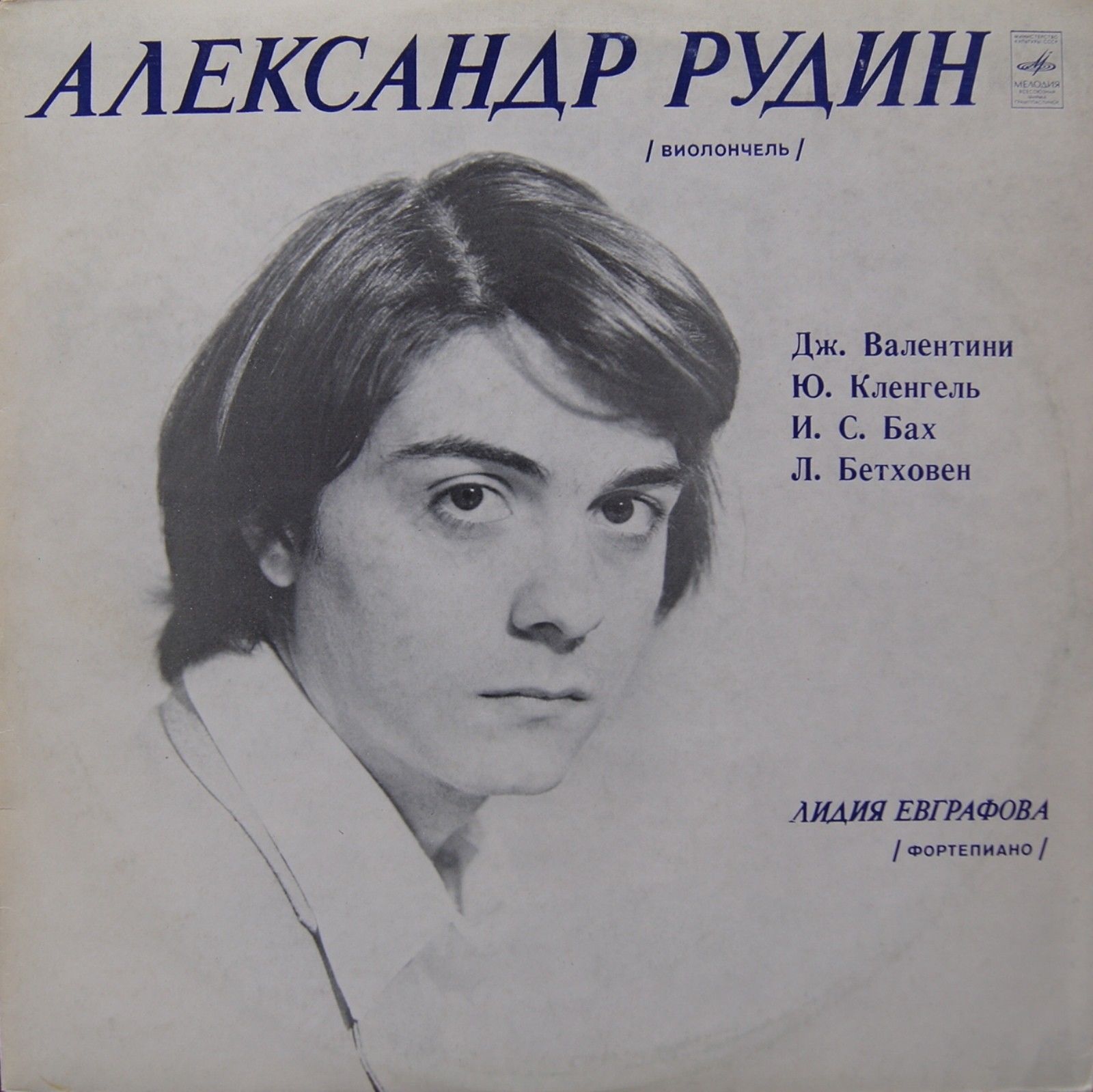 Александр РУДИН - виолончель. Лидия ЕВГРАФОВА - фортепиано