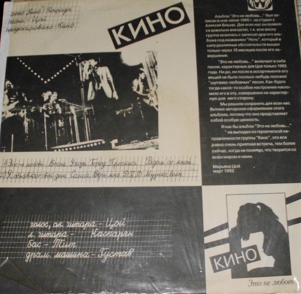 ГРУППА «КИНО». «Это не любовь»