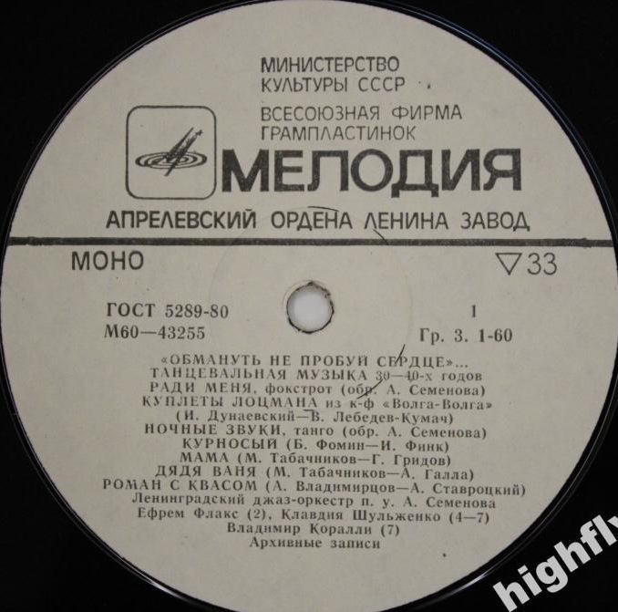 ОБМАНУТЬ НЕ ПРОБУЙ СЕРДЦЕ. Танцевальная музыка 30—40-х годов