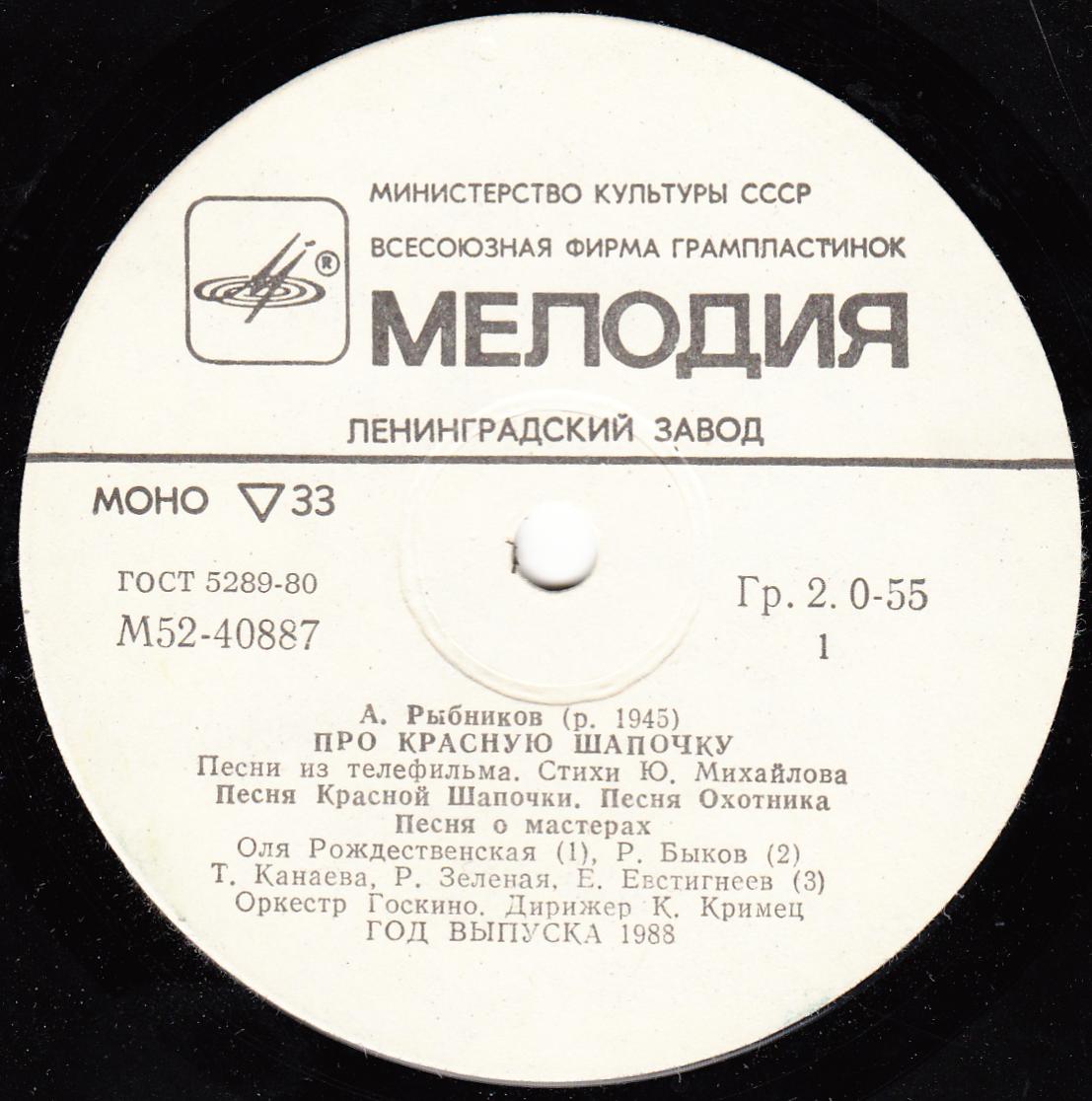 A. РЫБНИКОВ (1945): «Про Красную Шапочку», песни из телефильма (стихи Ю. Михайлова)