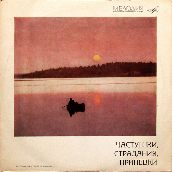 Частушки, страдания, припевки