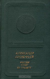 Александр Прокофьев. Россия стоит на граните (приложение к книге. Серия "Библиотека поэзии "Россия")