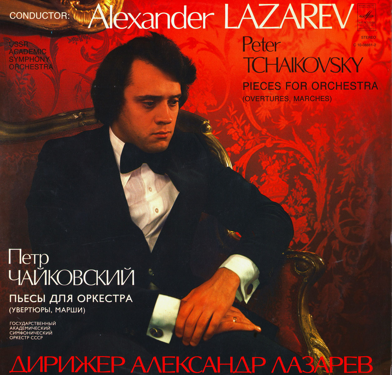 П. Чайковский: Пьесы для оркестра (увертюры, марши) (А. Лазарев)