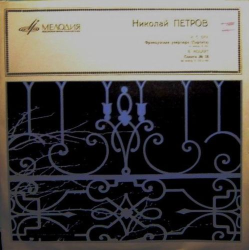 Николай Петров (ф-но)