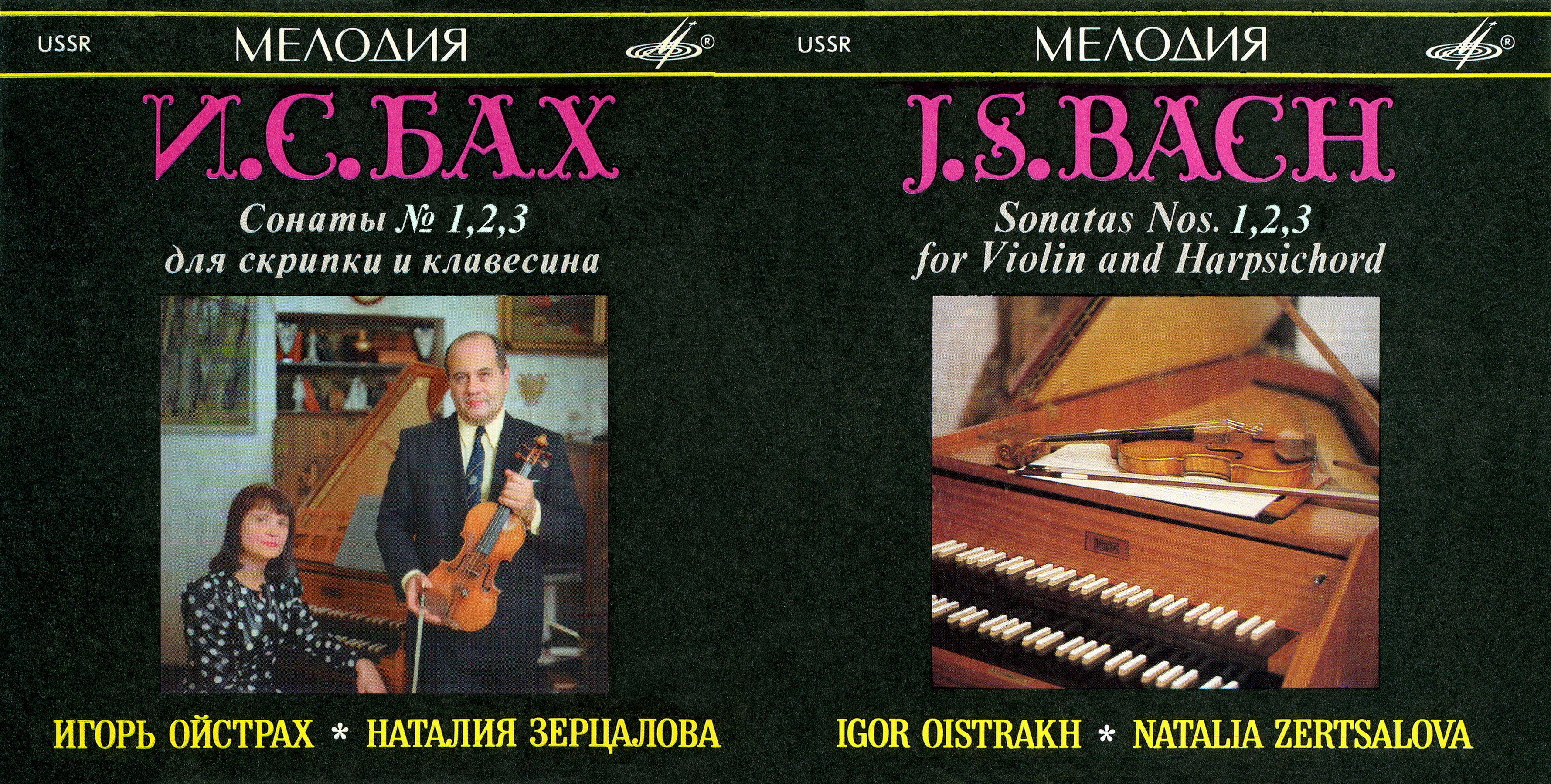 И. С. БАХ. Сонаты для скрипки и клавесина №1, №2, №3 (И.Ойстрах, Н. Зерцалова)