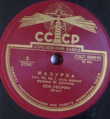 Ф. Шопен: Мазурки (Л. Оборин, ф-но)