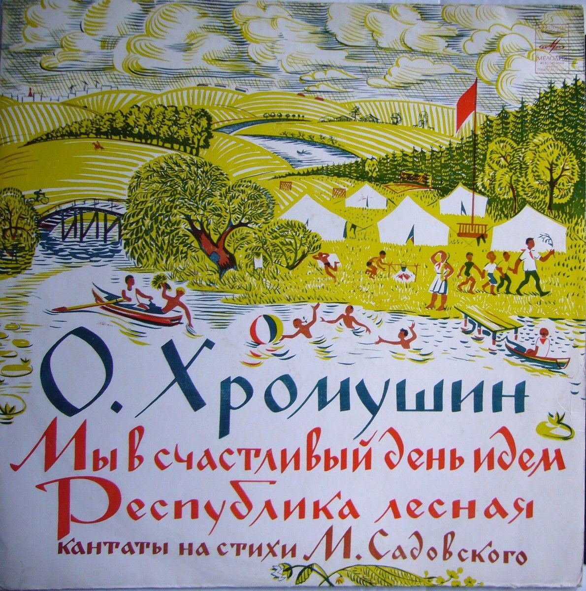 О. ХРОМУШИН (1927–2003): «Мы в счастливый день идём» / «Республика лесная (кантаты на стихи М. Садовского) — БДХ п/у В. Попова