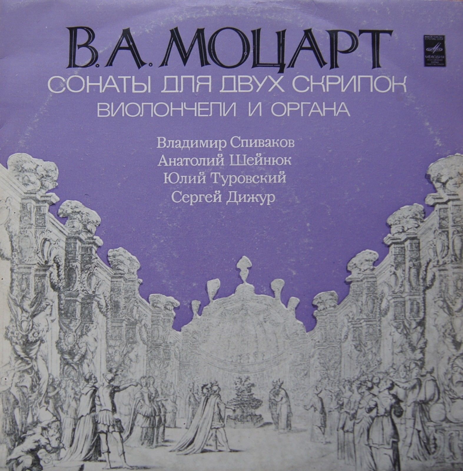 В. А. Моцарт. Сонаты для двух скрипок, виолончели и органа
