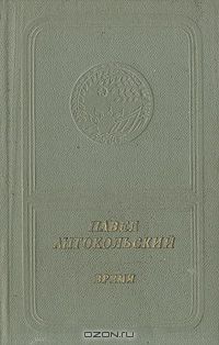 Павел Антокольский. Время. Стихи и поэмы (приложение к книге. Серия "Библиотека поэзии "Россия")