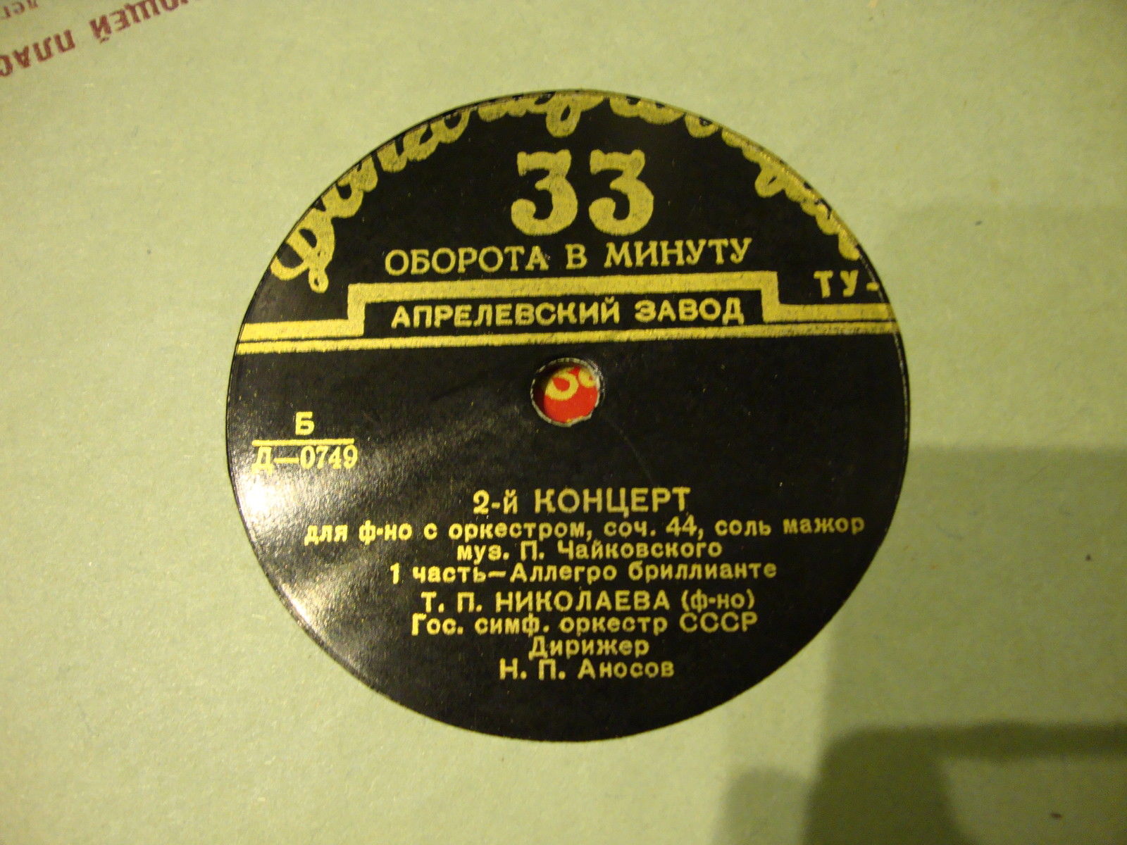 П. ЧАЙКОВСКИЙ (1840–1893): Концерт №2 для фортепиано с оркестром  (Т. Николаева, Н. Аносов)