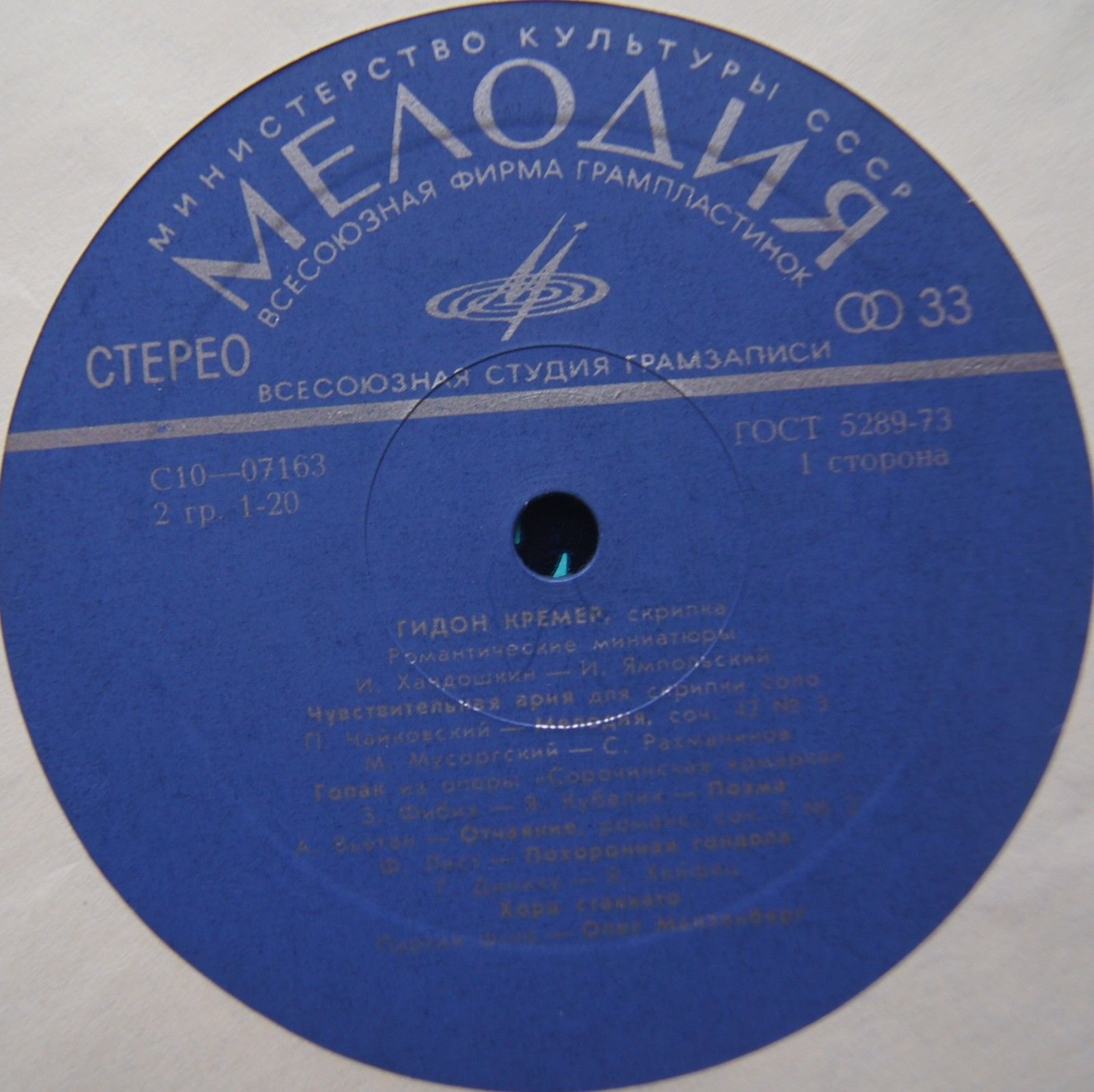 Гидон Кремер (скрипка). Романтические миниатюры