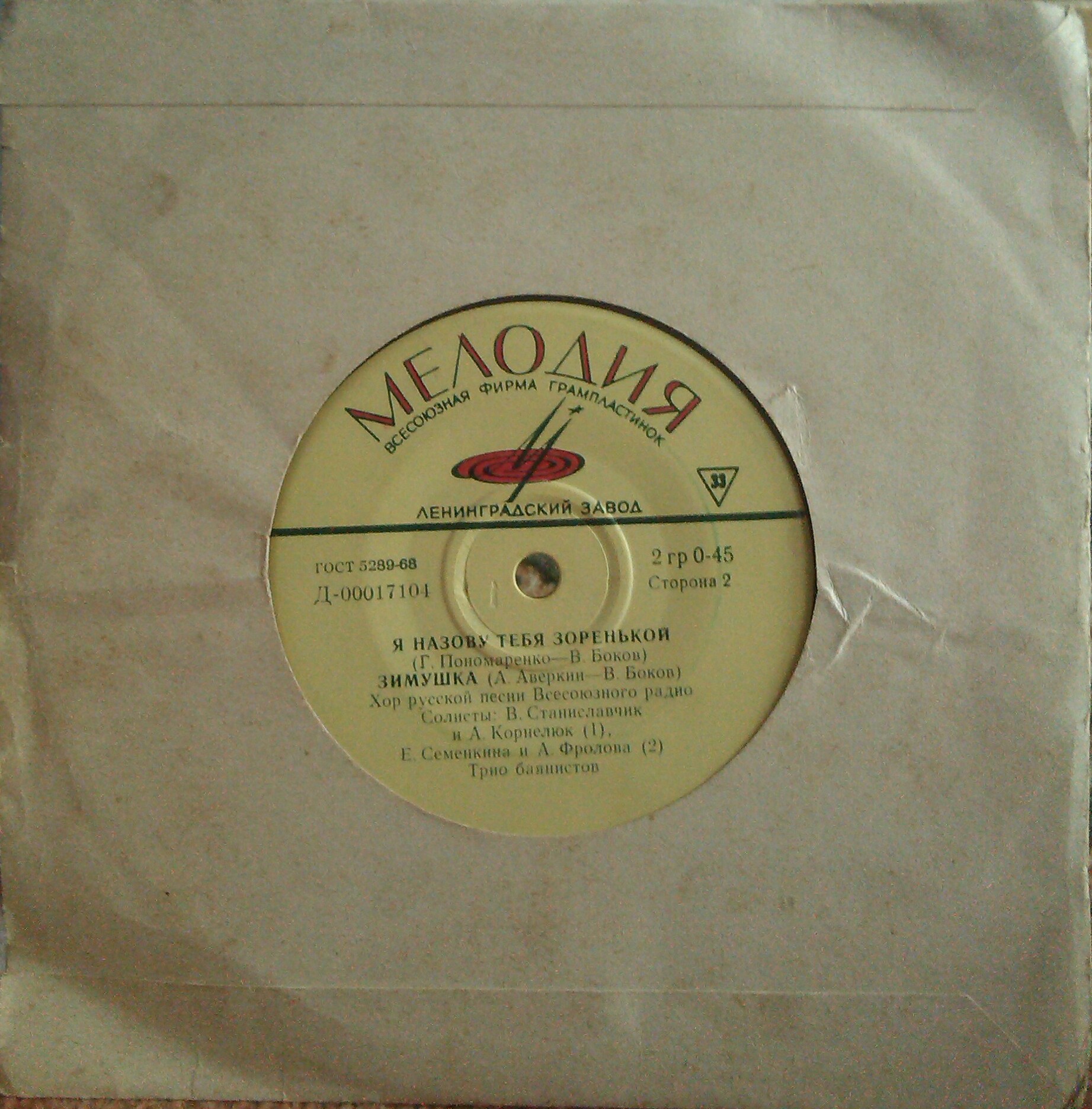 ХОР РУССКОЙ НАРОДНОЙ ПЕСНИ ВСЕСОЮЗНОГО РАДИО