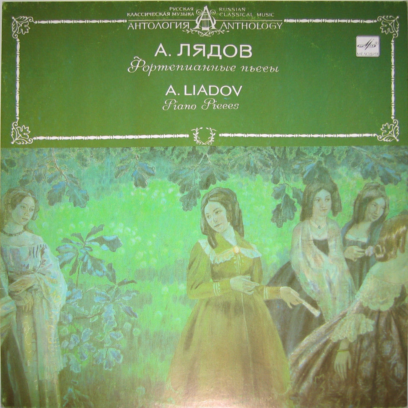 А. ЛЯДОВ (1855-1914) Пьесы для ф-но (Антон Гинзбург)