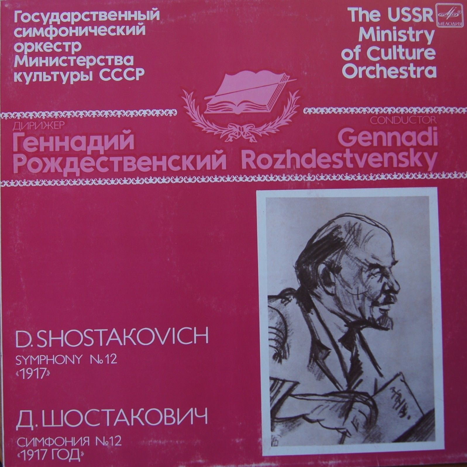 Д. ШОСТАКОВИЧ: Симфония № 12 (Г. Рождественский)