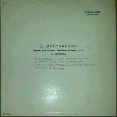 Д. Шостакович: Концерт для скрипки с оркестром (Д. Ойстрах)
