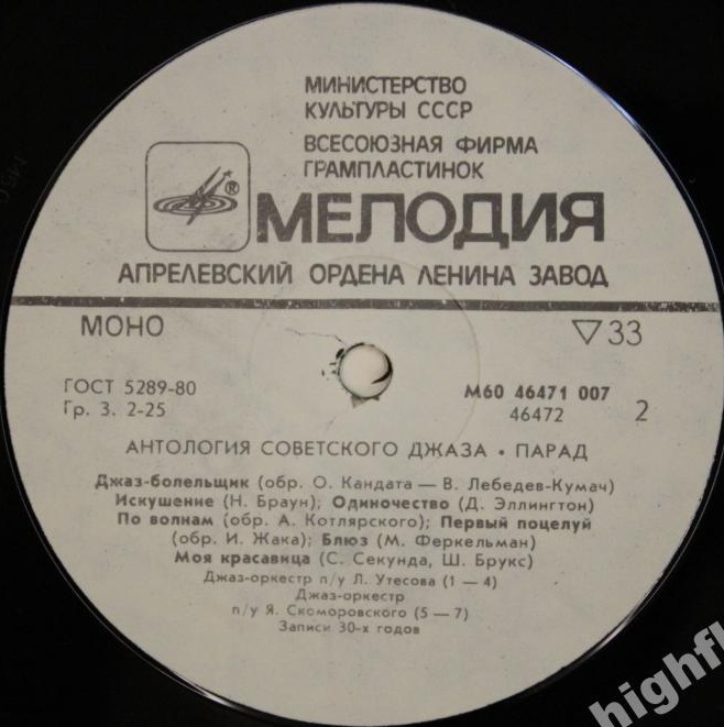 Антология советского джаза. "Парад"