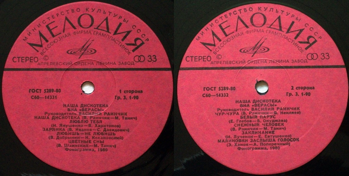 ВИА "Верасы". Наша дискотека