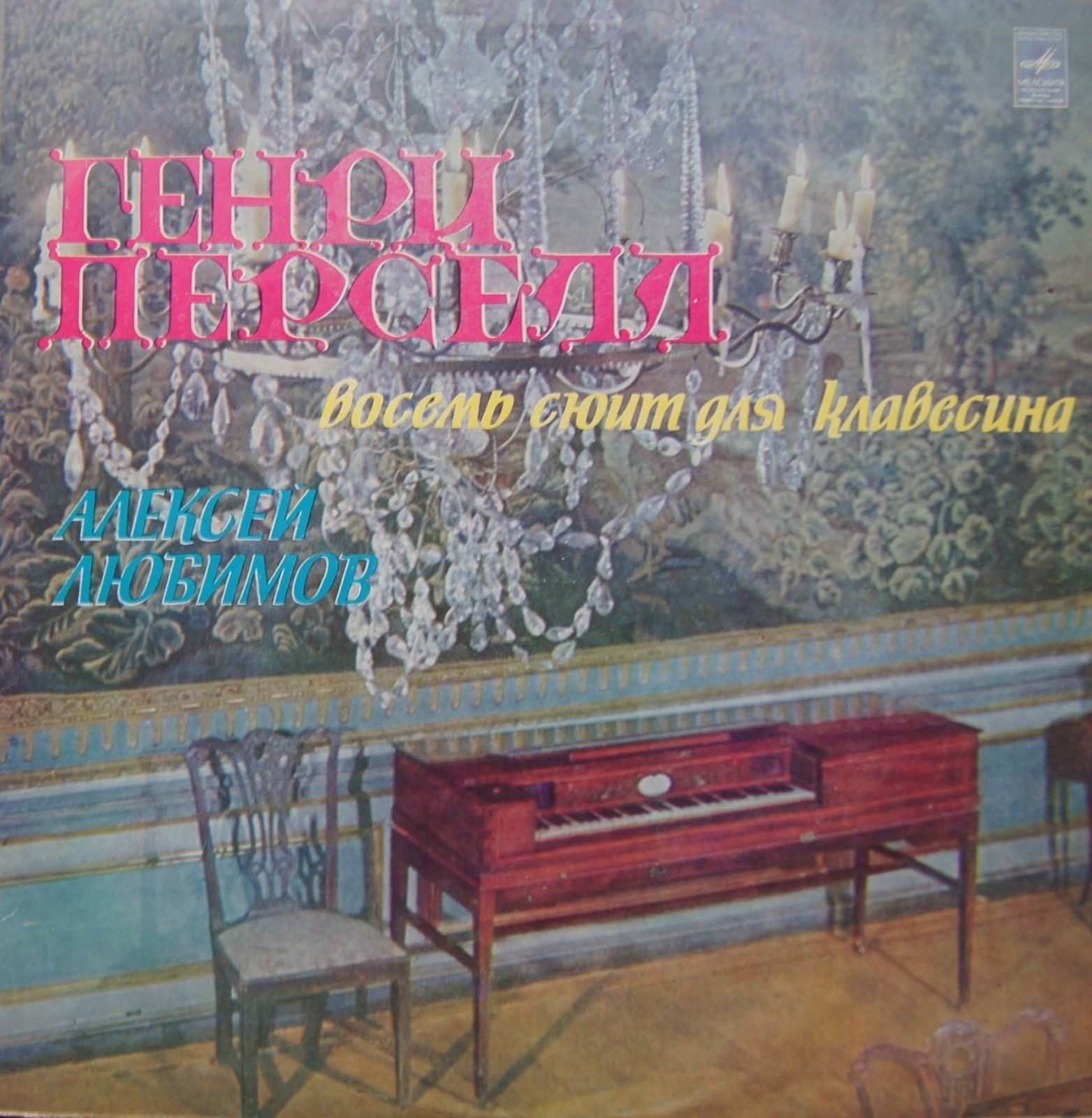 Г. ПЕРСЕЛЛ (ок. 1659- 1695): Восемь сюит для клавесина (А. Любимов)