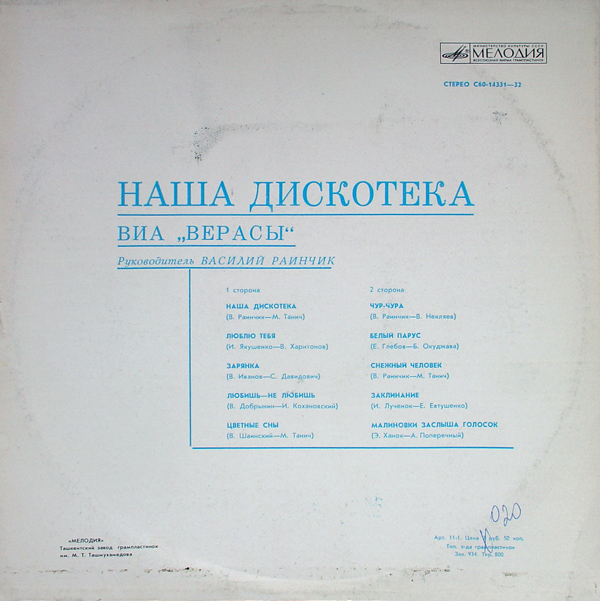 ВИА "Верасы". Наша дискотека