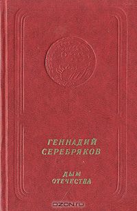 Геннадий Серебряков. Дым Отечества (приложение к книге. Серия "Библиотека поэзии "Россия")