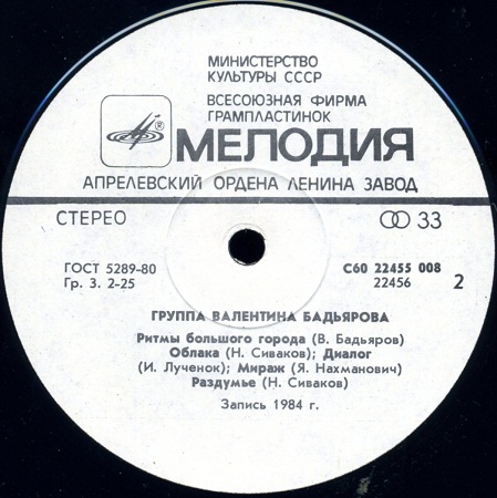 Группа Валентина Бадьярова. Дискоклуб 14 (А)