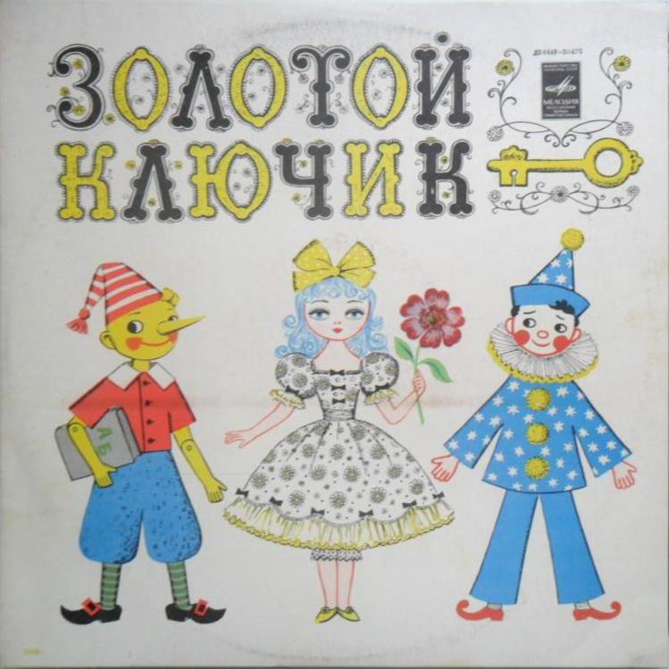 Золотой ключик