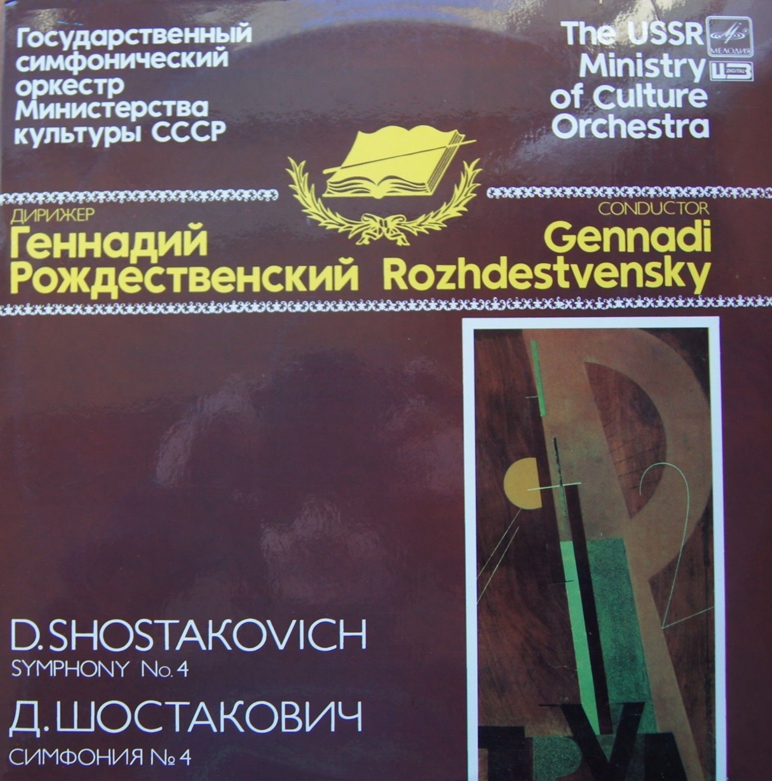 Д. ШОСТАКОВИЧ (1906- 1975): Симфония № 4 до минор, соч. 43 (Г. Рождественский)