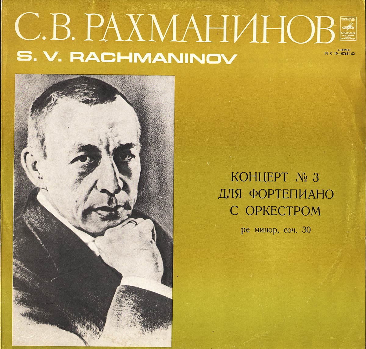С.Рахманинов - Концерт №3 для ф-но с оркстром, А.Гаврилов (ф-но), дир. А.Лазарев