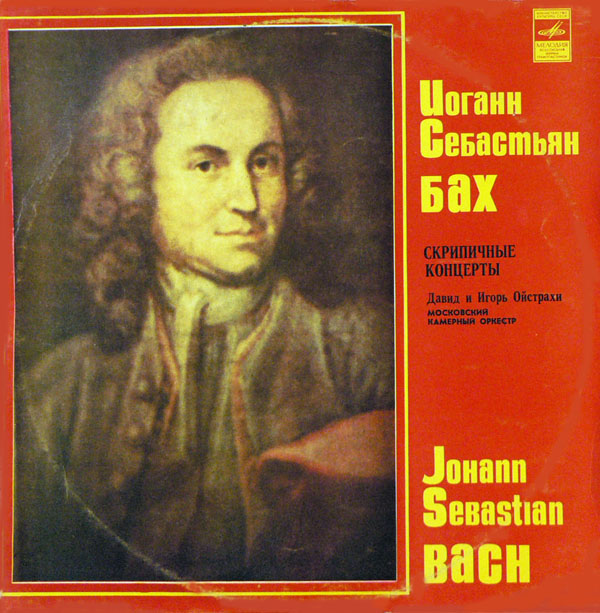 И. С. Бах: Концерты для скрипки с оркестром (Д. Ойстрах, И. Ойстрах)
