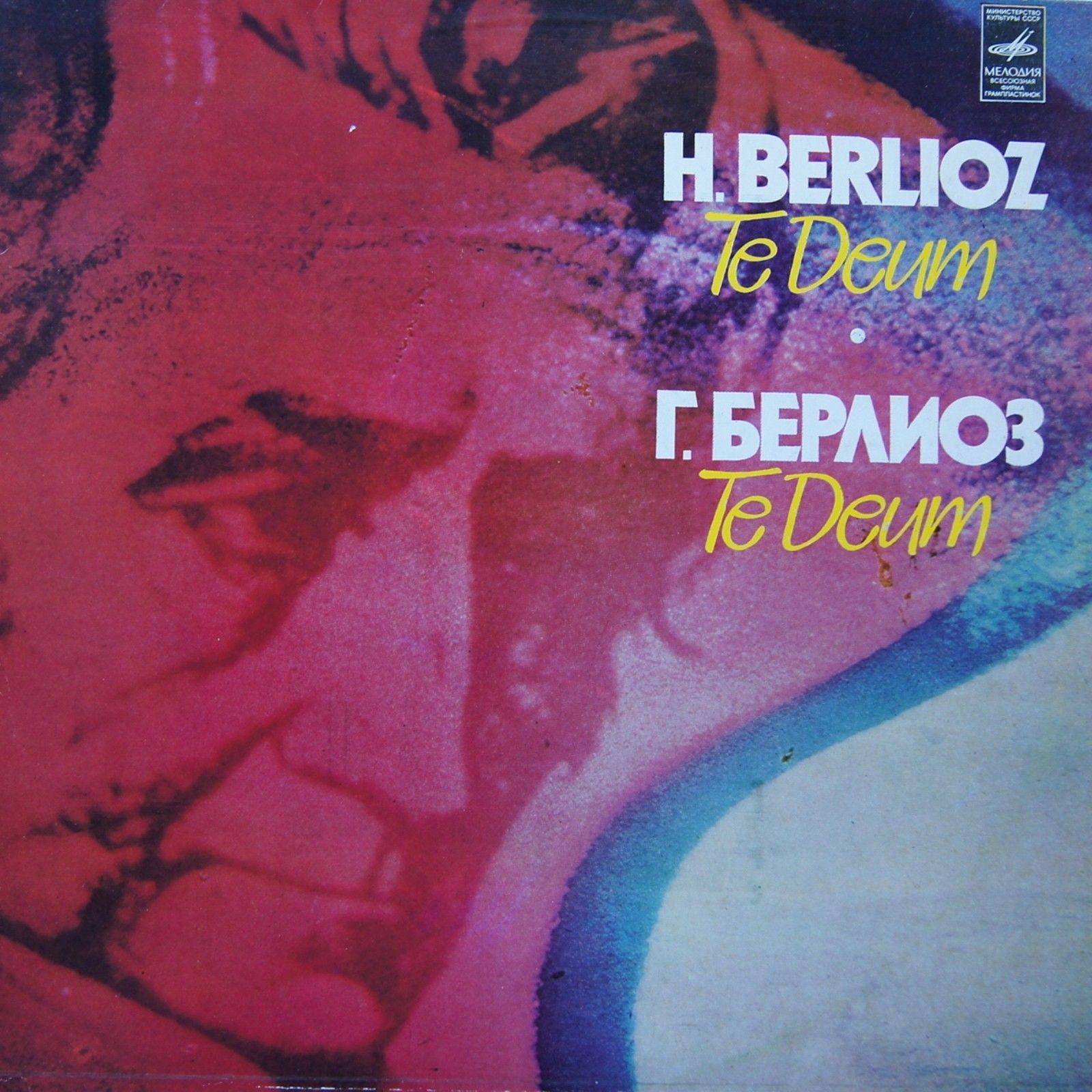 Г. БЕРЛИОЗ. TE DEUM, соч. 22