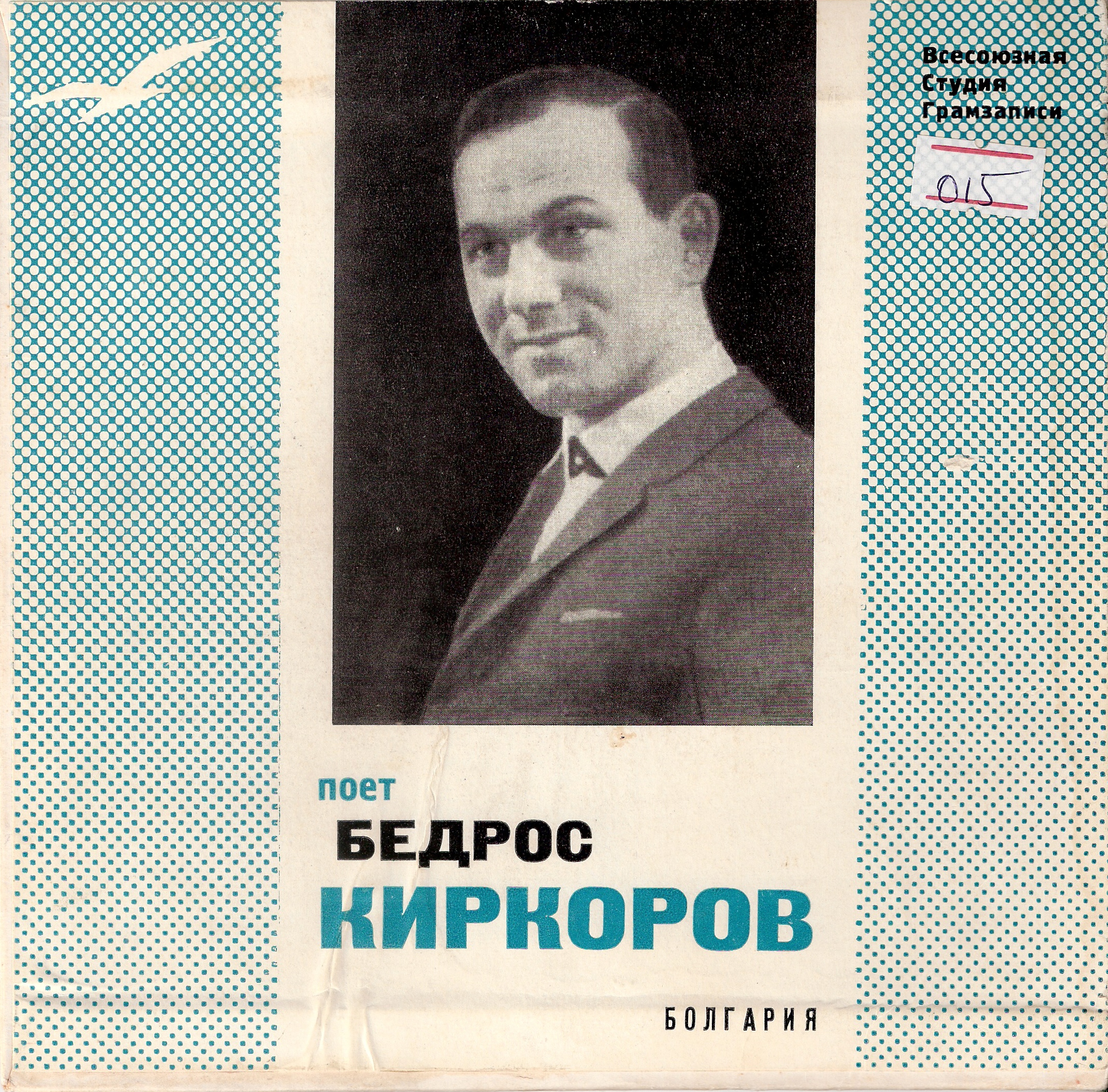 Бедрос Киркоров