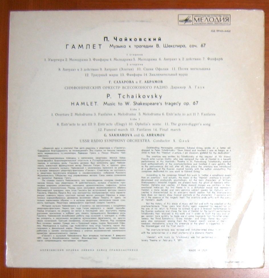 П. Чайковский. "Гамлет", музыка к трагедии В. Шекспира, соч. 67 (А. Гаук)