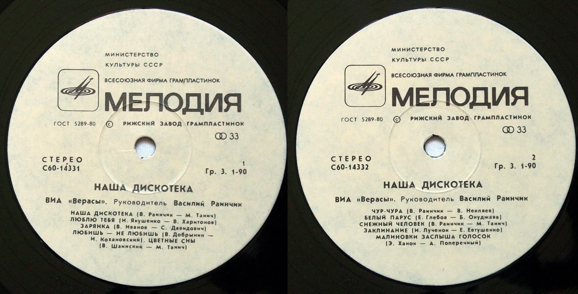 ВИА "Верасы". Наша дискотека