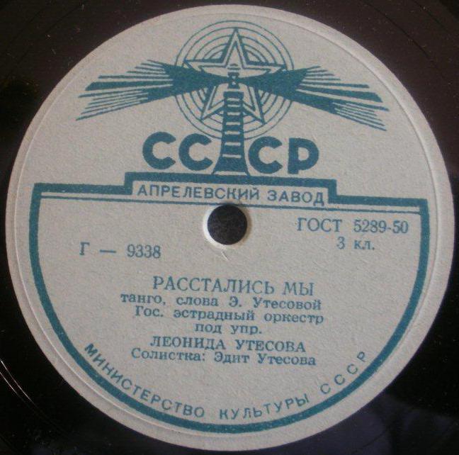 Оркестр п/у Л. Утесова - Спи, мое бедное сердце // Эдит Утесова - Расстались мы