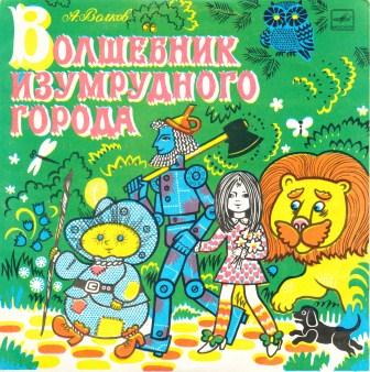 Волшебник Изумрудного города