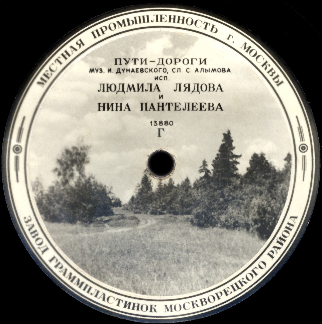Л. Лядова, Н. Пантелеева – Пути-дороги / Ехал я из Берлина