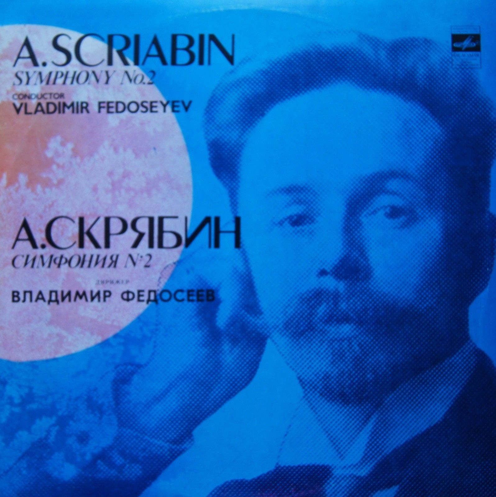 А. СКРЯБИН (1872-1915): Симфония № 2 до минор, соч. 29