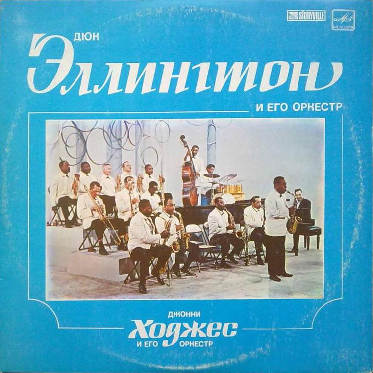 Дюк Эллингтон. Джонни Ходжес