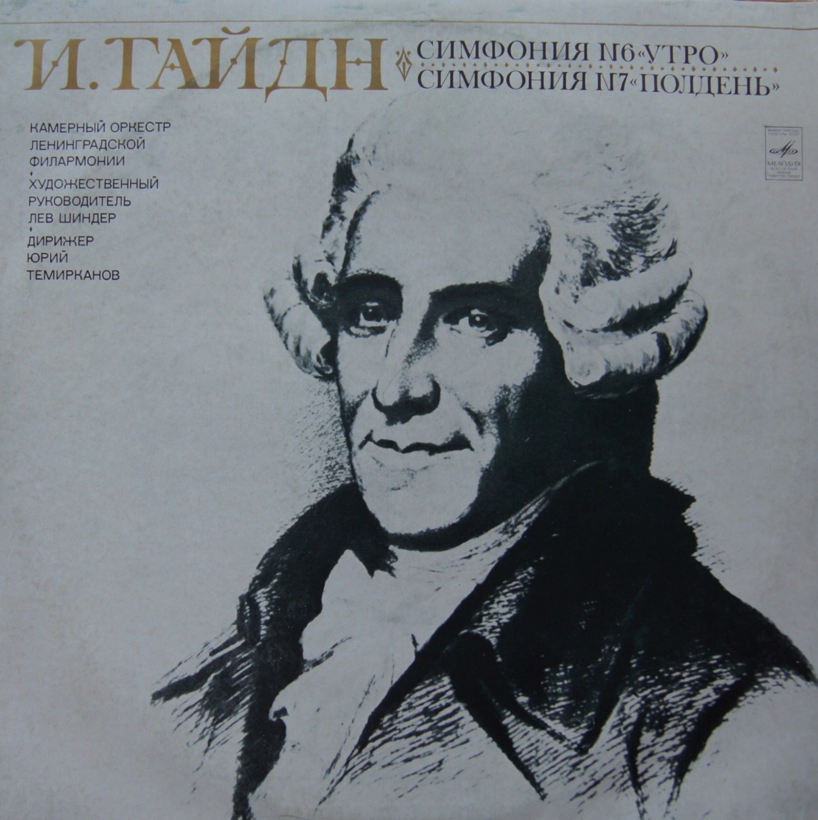 Й. Гайдн: Симфонии № 6, № 7 (Ю. Темирканов)
