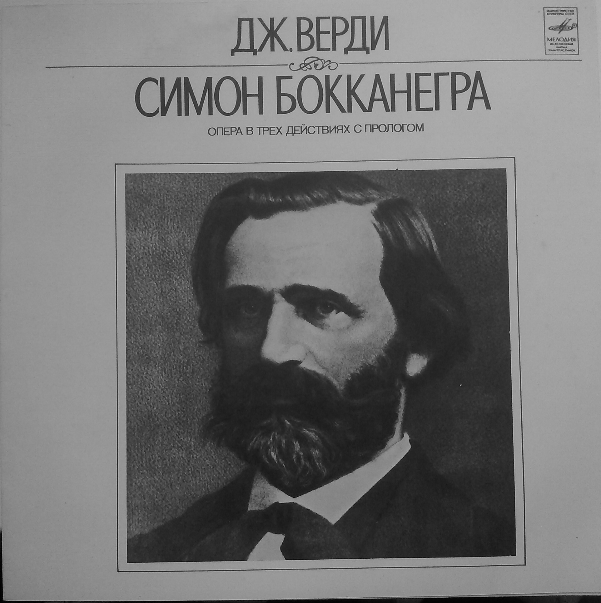 Дж.Верди - Опера 'Симон Бокканегра' . Хор и оркестр "Ла Скала", дир. Кл.Аббадо