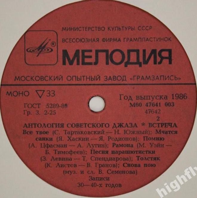 Антология советского джаза. «Встреча». Певцы-солисты