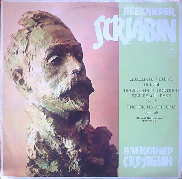 А. Скрябин - Валерий Кастельский (ф-но)