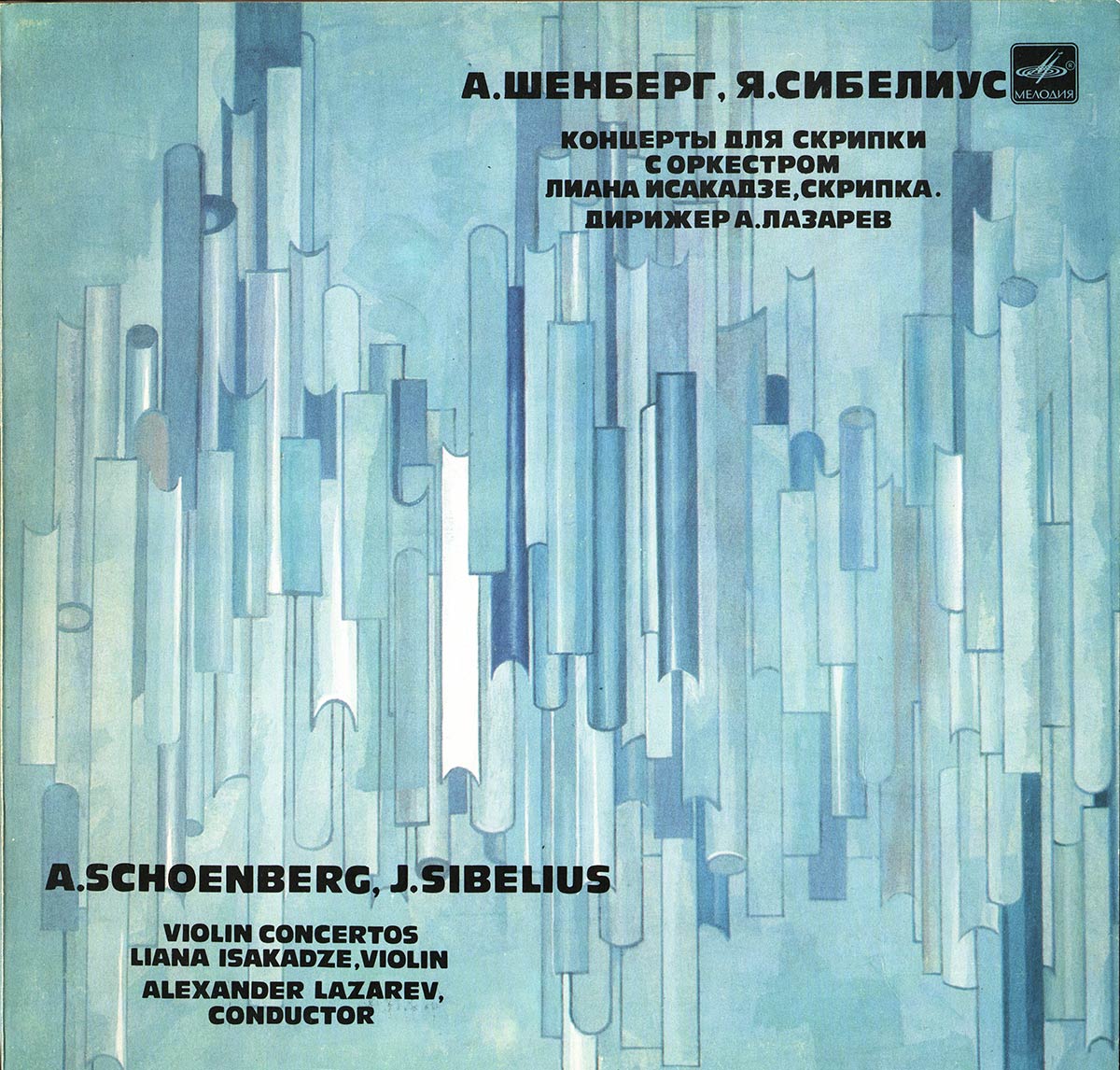 А. Шенберг, Я. Сибелиус - Концерты для скрипки с оркестром - Л. Исакадзе