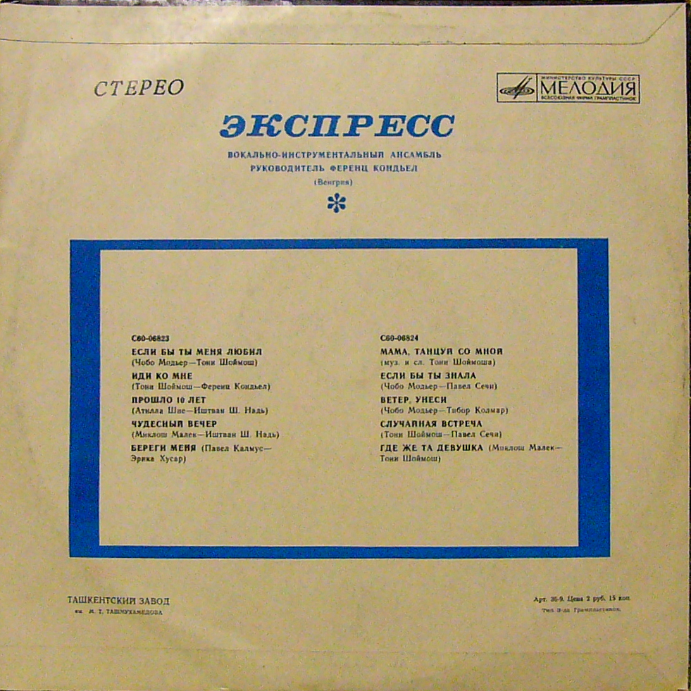 ВИА «ЭКСПРЕСС» (Венгрия)