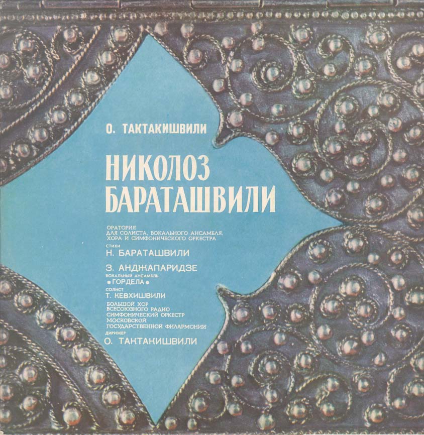 О.ТАКТАКИШВИЛИ