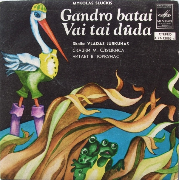 М. СЛУЦКИС (1928): Сапоги аиста, сказка Читает В. Юркунас. На литовском яз.
